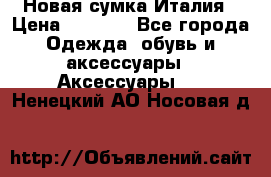 Новая сумка Италия › Цена ­ 4 500 - Все города Одежда, обувь и аксессуары » Аксессуары   . Ненецкий АО,Носовая д.